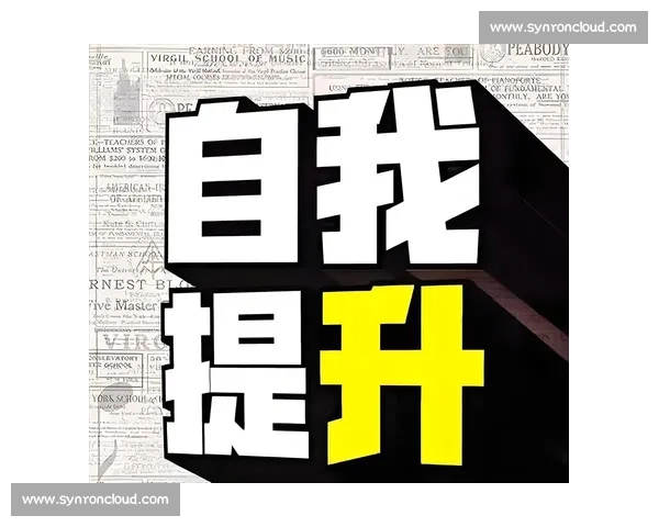以提升自我掌控力和解决问题能力为核心的全面能力发展指南